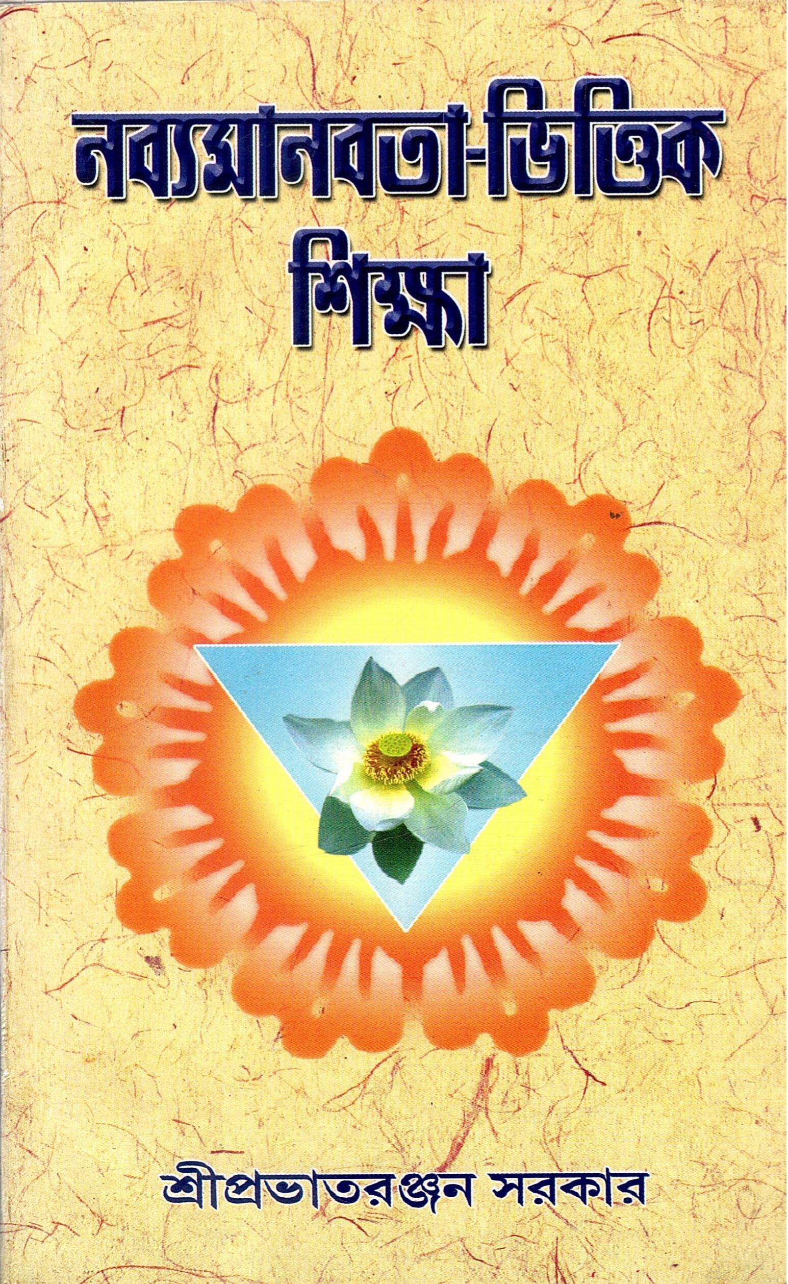 নব্যমানবতা-ভিত্তিক শিক্ষা | Nabyamanabata Bhittika Sikṣa